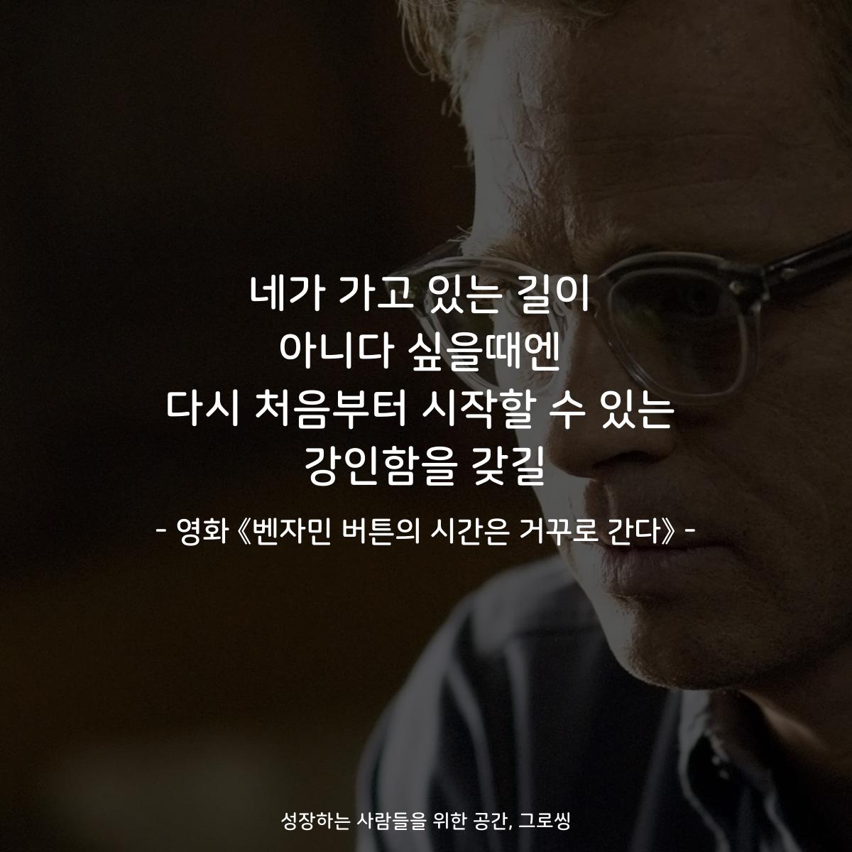 네가 가고 있는 길이 아니다 싶을때엔 다시 처음부터 시작할 수 있는 강인함을 갖길 - 영화 《벤자민 버튼의 시간은 거꾸로 간다》
