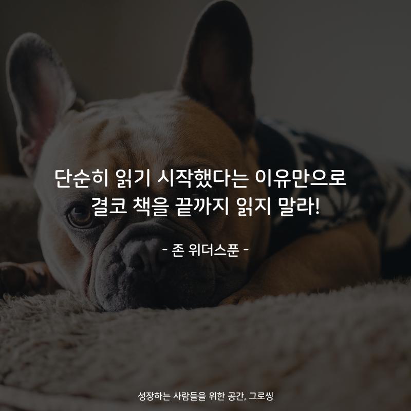 단순히 읽기 시작했다는 이유만으로  결코 책을 끝까지 읽지 말라! - 존 위더스푼