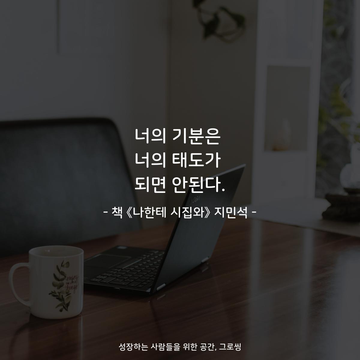 너의 기분은 너의 태도가 되면 안된다. - 책 《나한테 시집와》 지민석
