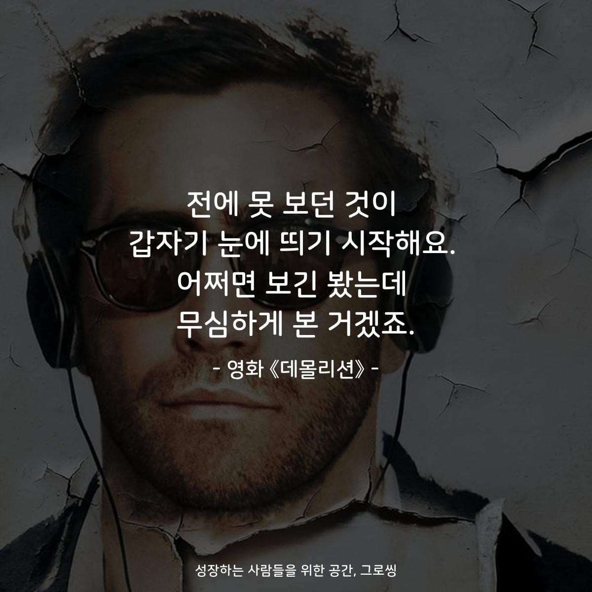 전에 못 보던 것이 갑자기 눈에 띄기 시작해요. 어쩌면 보긴 봤는데 무심하게 본 거겠죠. - 영화 《데몰리션》
