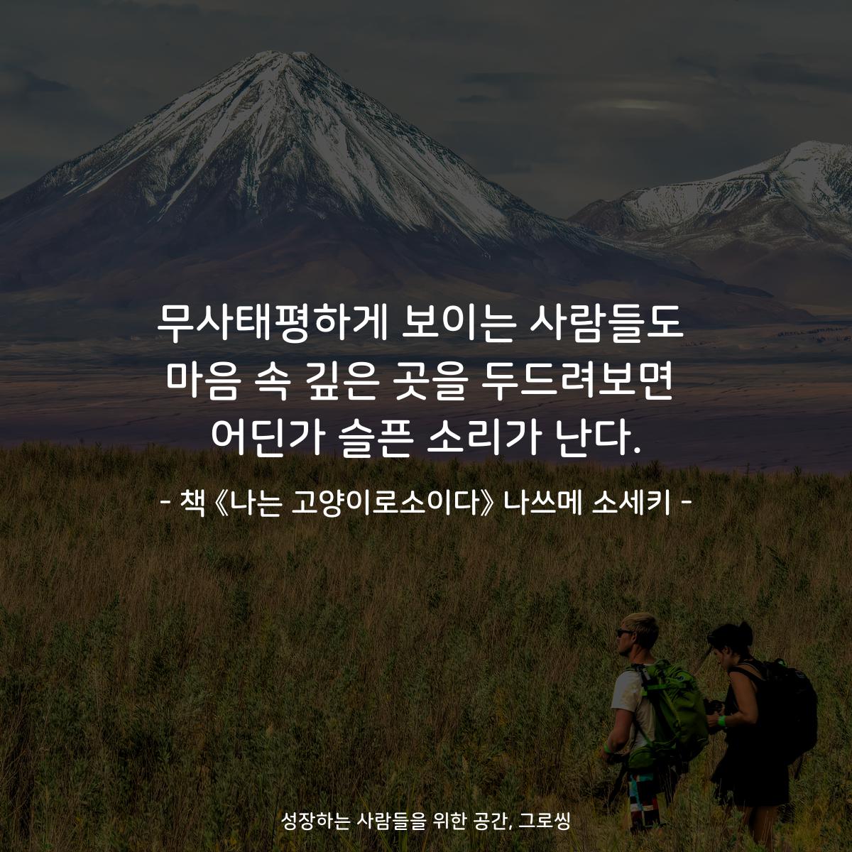 무사태평하게 보이는 사람들도 마음 속 깊은 곳을 두드려보면 어딘가 슬픈 소리가 난다. - 책 《나는 고양이로소이다》 나쓰메 소세키