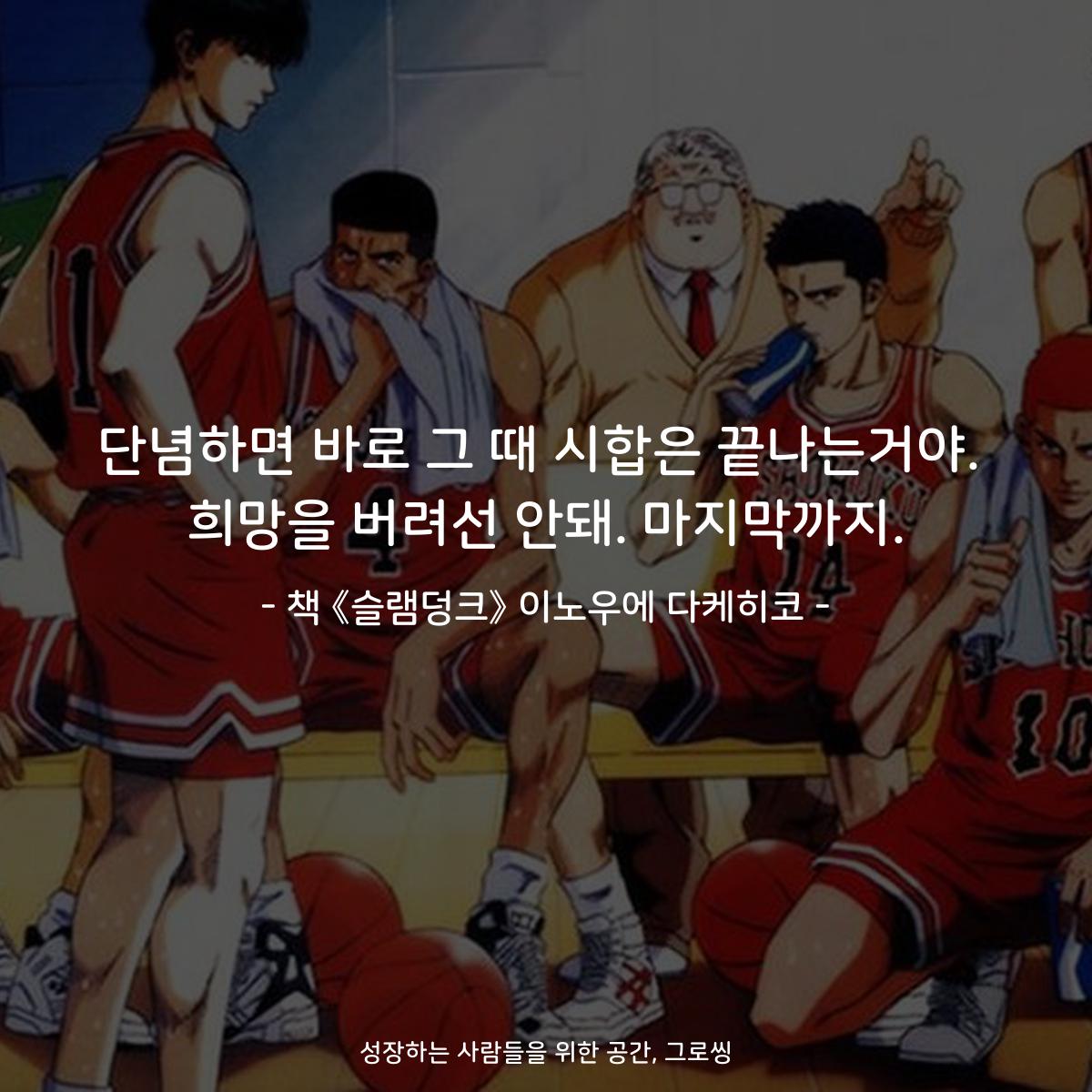 단념하면 바로 그 때 시합은 끝나는거야. 희망을 버려선 안돼. 마지막까지. - 책 《슬램덩크》 이노우에 다케히코
