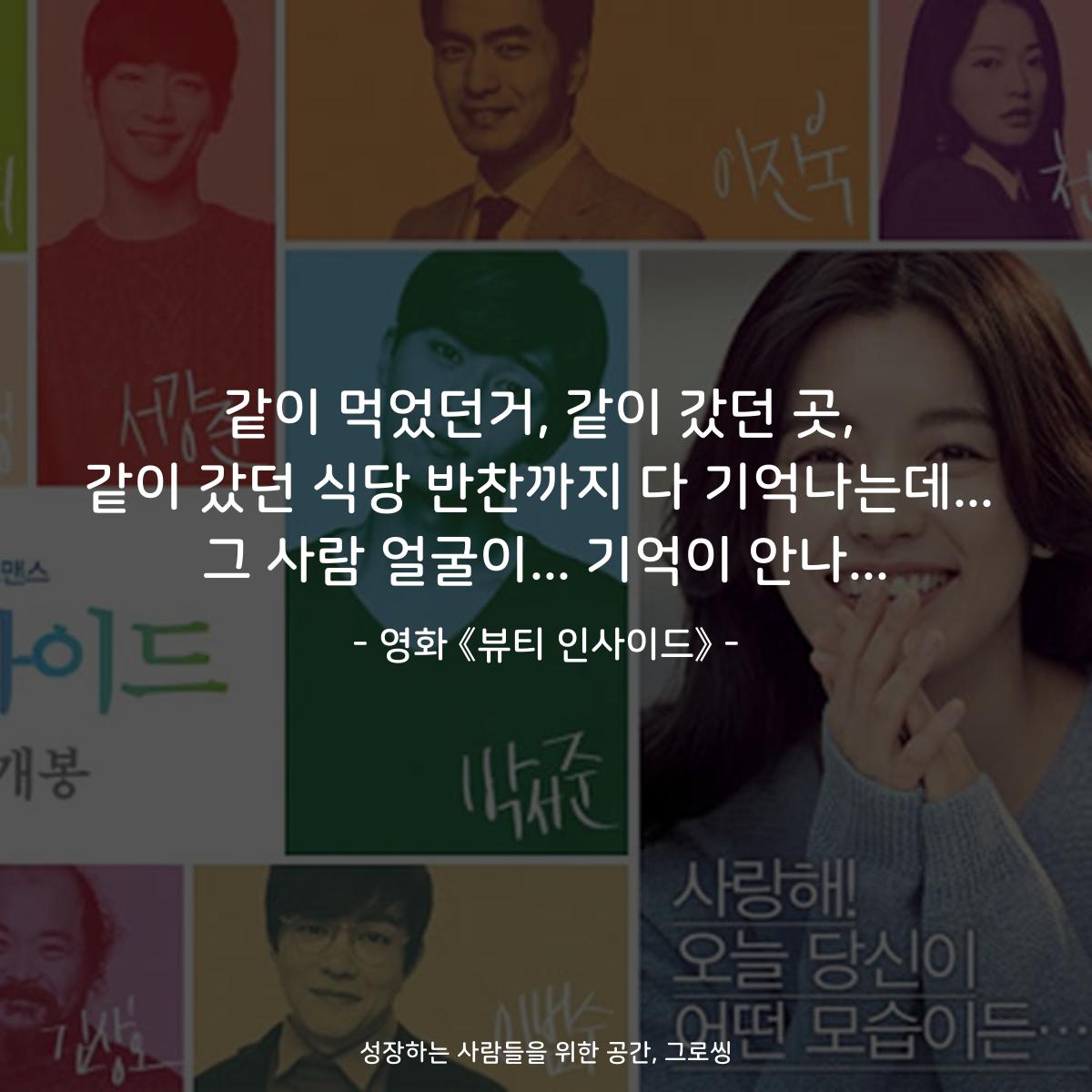 같이 먹었던거, 같이 갔던 곳, 같이 갔던 식당 반찬까지 다 기억나는데... 그 사람 얼굴이... 기억이 안나... - 영화 《뷰티 인사이드》