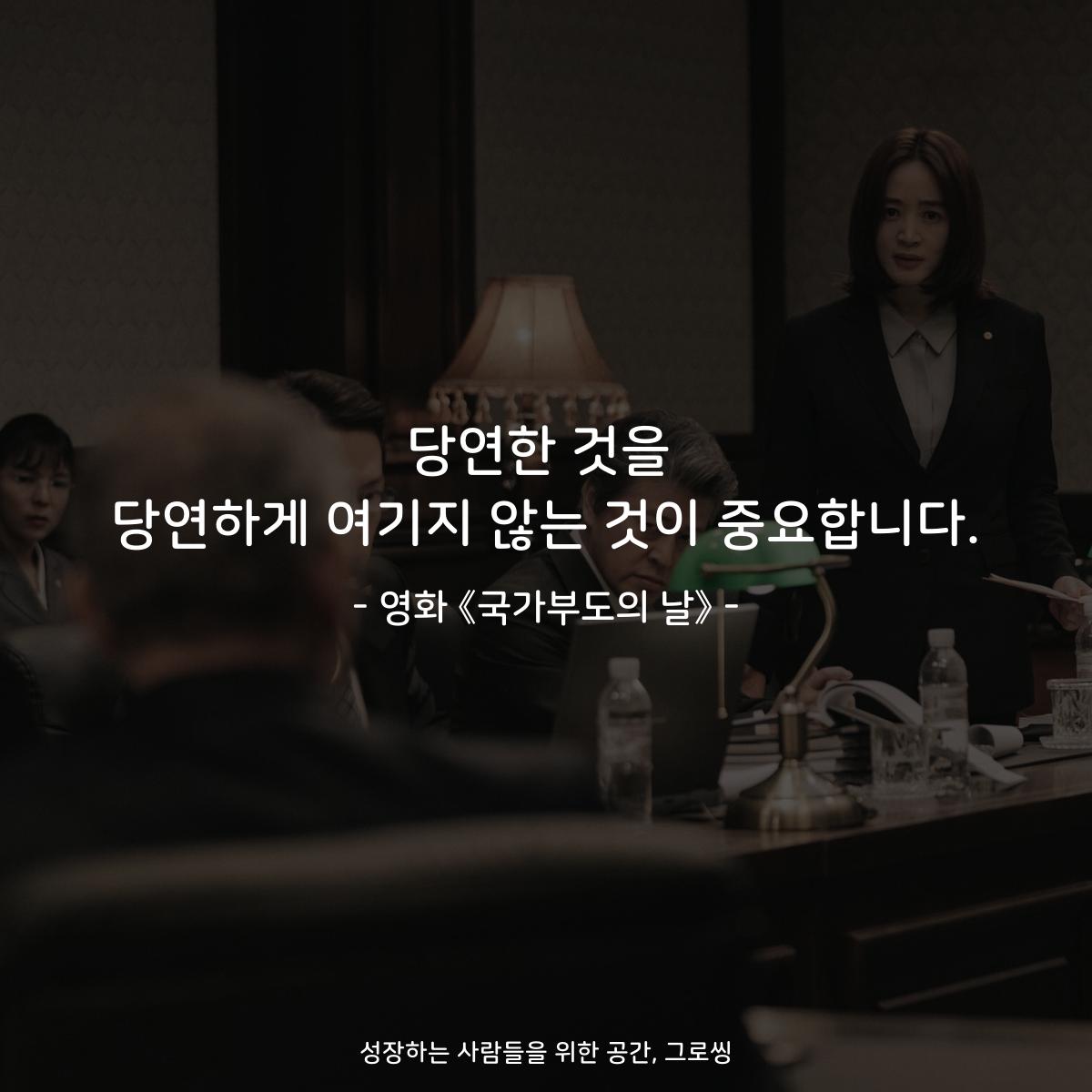 당연한 것을 당연하게 여기지 않는 것이 중요합니다. - 영화 《국가부도의 날》