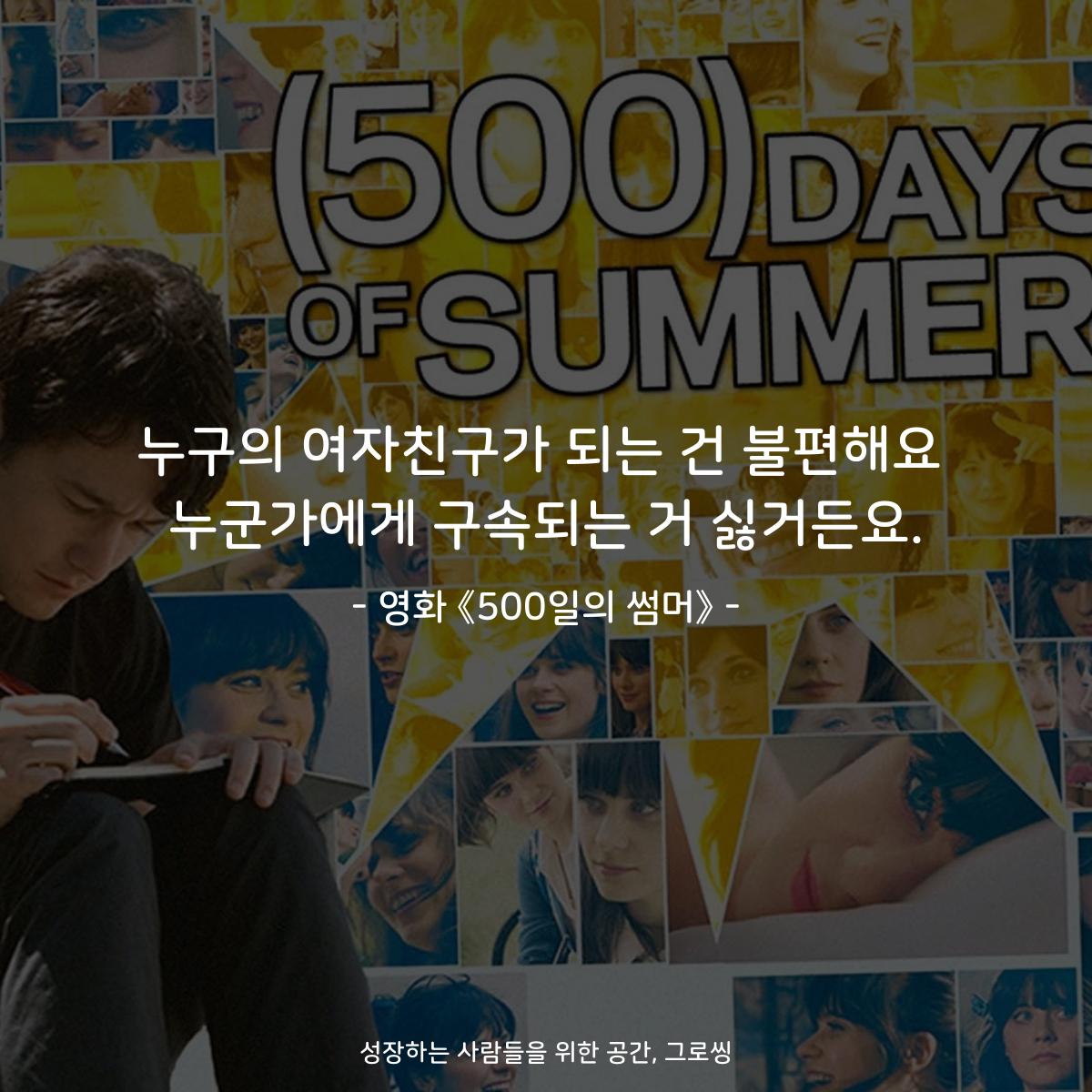 누구의 여자친구가 되는 건 불편해요 누군가에게 구속되는 거 싫거든요. - 영화 《500일의 썸머》