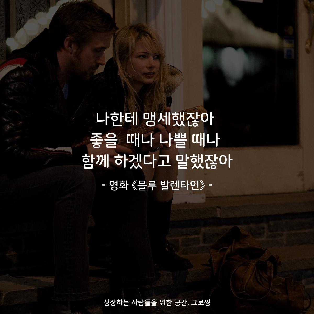 나한테 맹세했잖아 좋을  때나 나쁠 때나 함께 하겠다고 말했잖아 - 영화 《블루 발렌타인》