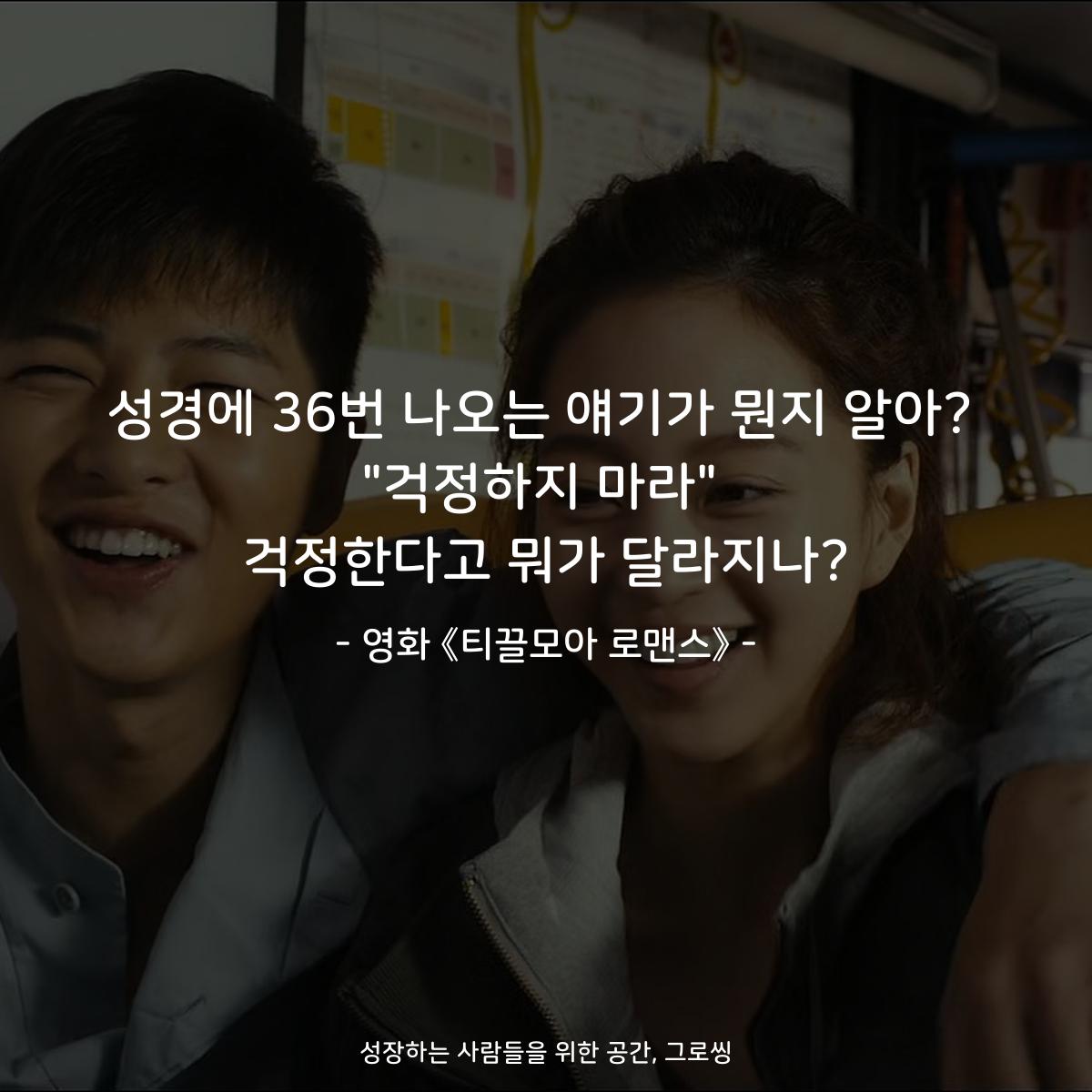 성경에 36번 나오는 얘기가 뭔지 알아? "걱정하지 마라" 걱정한다고 뭐가 달라지나? - 영화 《티끌모아 로맨스》