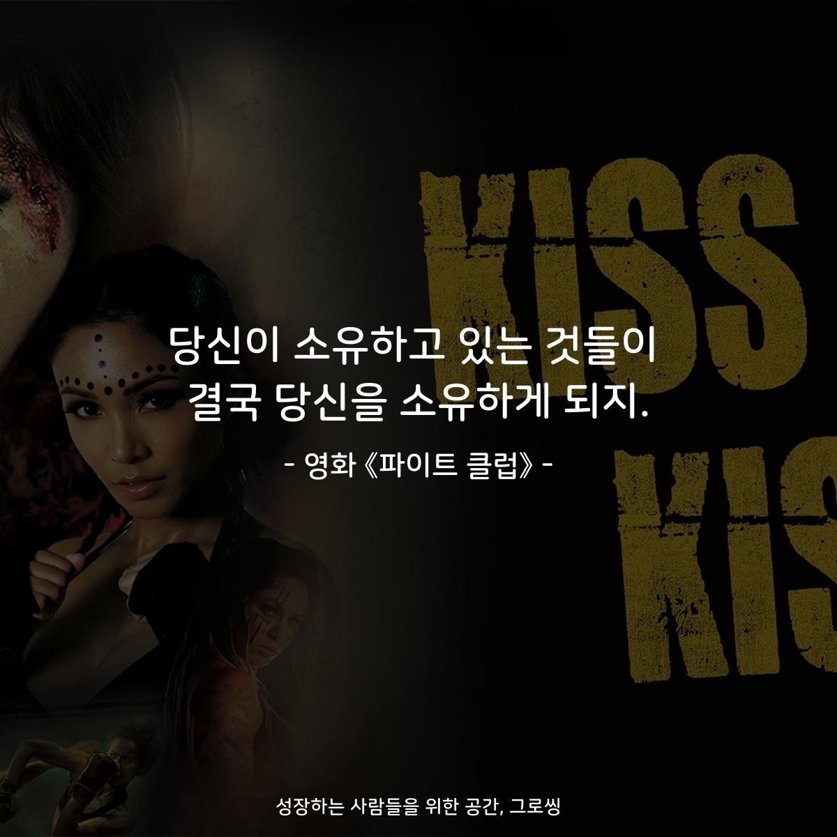 당신이 소유하고 있는 것들이 결국 당신을 소유하게 되지. - 영화 《파이트 클럽》