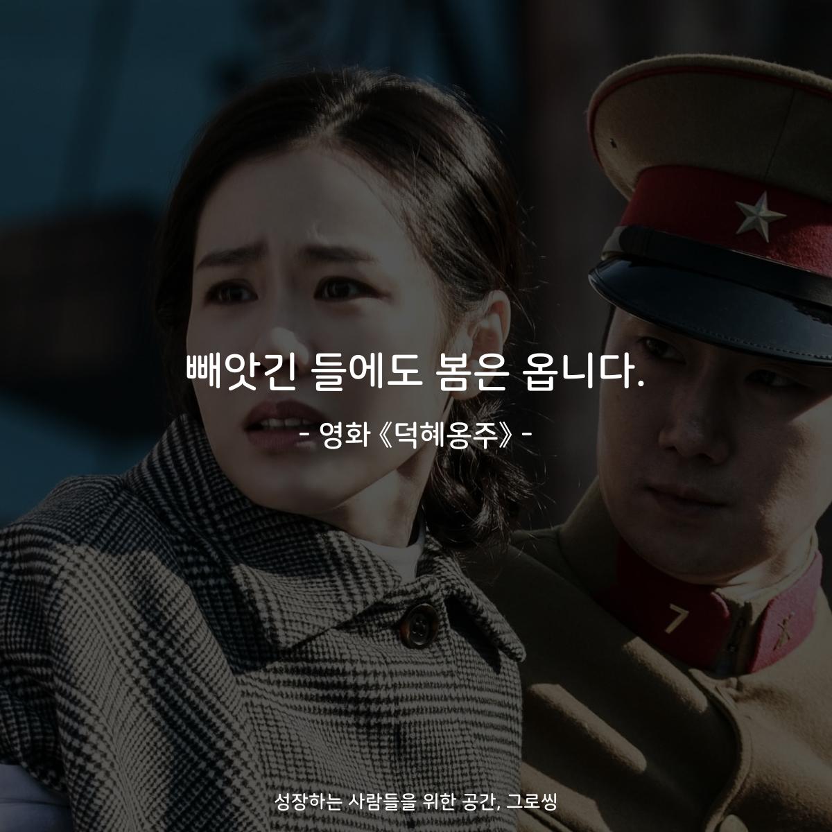 빼앗긴 들에도 봄은 옵니다. - 영화 《덕혜옹주》