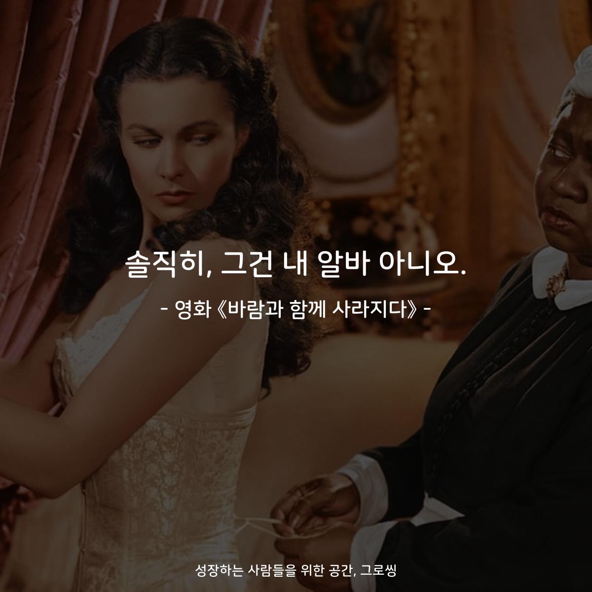 솔직히, 그건 내 알바 아니오. - 영화 《바람과 함께 사라지다》