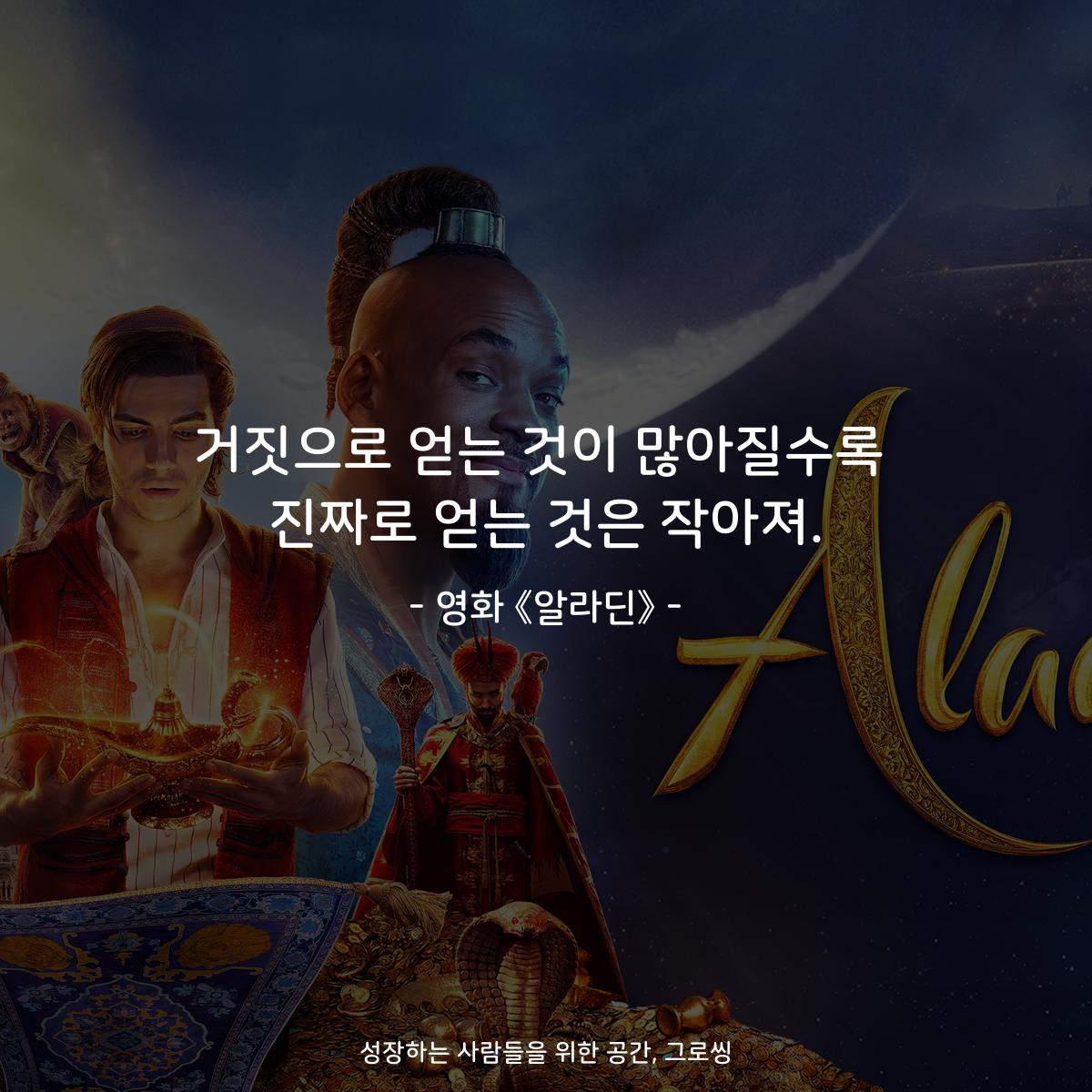 거짓으로 얻는 것이 많아질수록 진짜로 얻는 것은 작아져. - 영화 《알라딘》