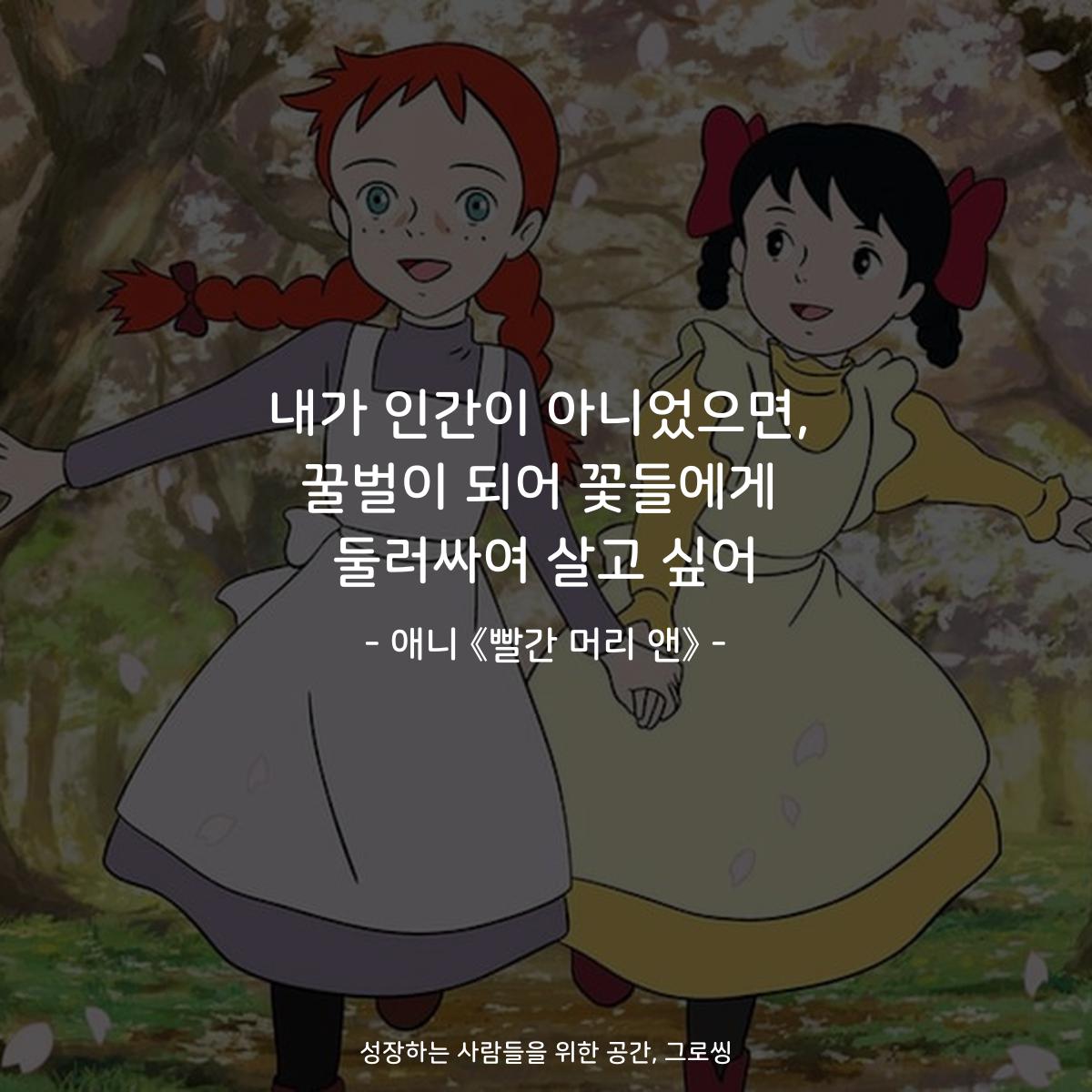 내가 인간이 아니었으면, 꿀벌이 되어 꽃들에게 둘러싸여 살고 싶어 - 애니 《빨간 머리 앤》