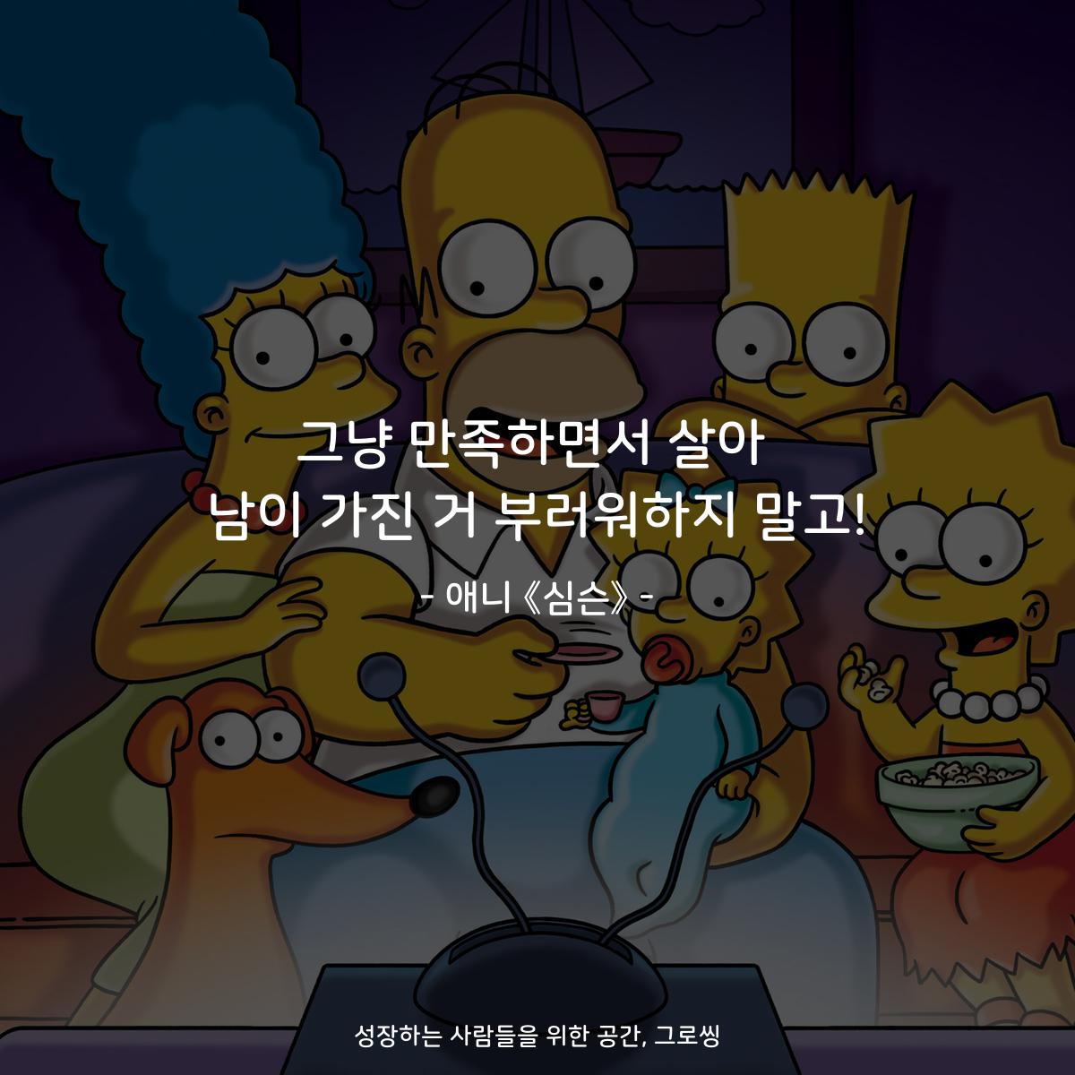 그냥 만족하면서 살아 남이 가진 거 부러워하지 말고! - 애니 《심슨》