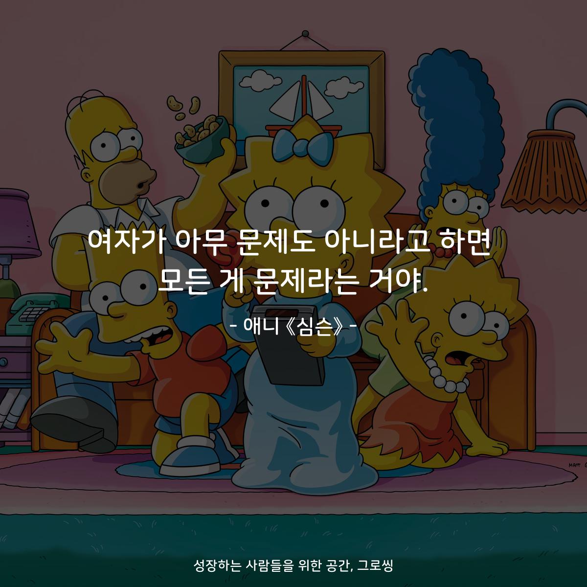 여자가 아무 문제도 아니라고 하면 모든 게 문제라는 거야. - 애니 《심슨》
