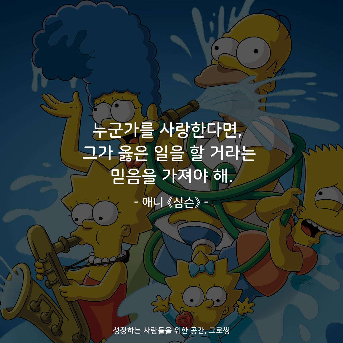 누군가를 사랑한다면,  그가 옳은 일을 할 거라는 믿음을 가져야 해. - 애니 《심슨》