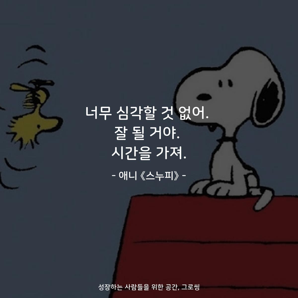 너무 심각할 것 없어. 잘 될 거야. 시간을 가져. - 애니 《스누피》