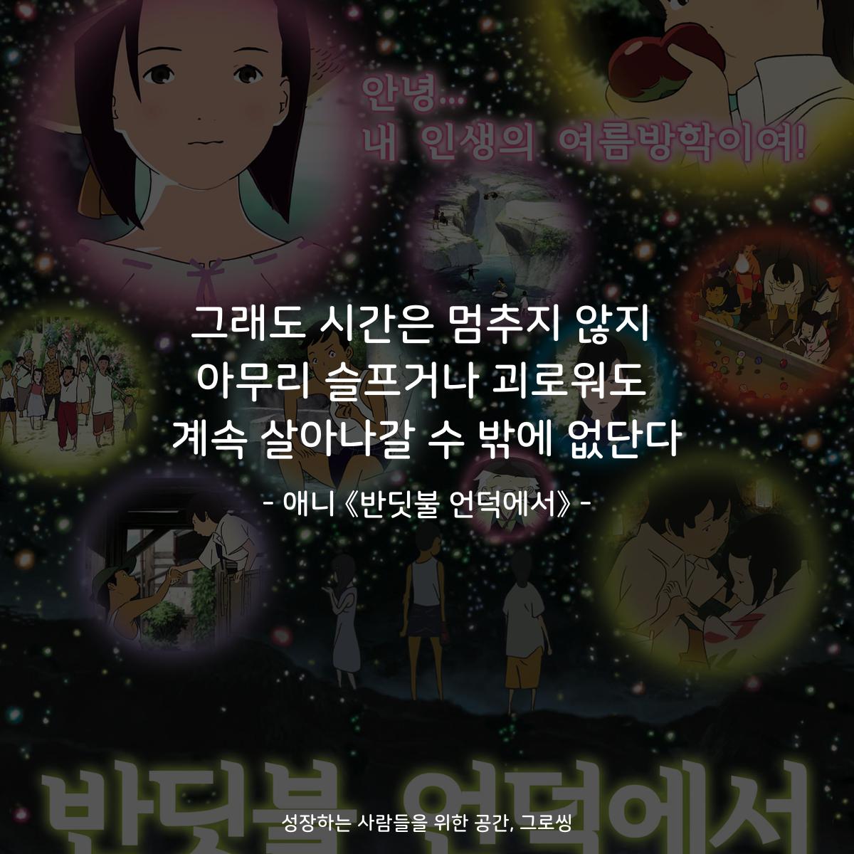 그래도 시간은 멈추지 않지 아무리 슬프거나 괴로워도 계속 살아나갈 수 밖에 없단다 - 애니 《반딧불 언덕에서》