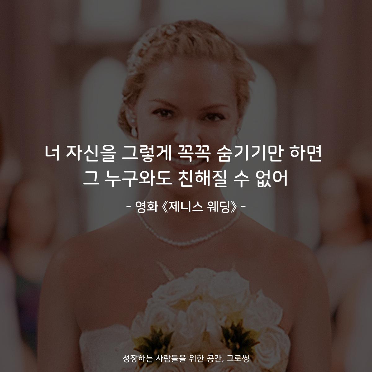 너 자신을 그렇게 꼭꼭 숨기기만 하면 그 누구와도 친해질 수 없어 - 영화 《제니스 웨딩》