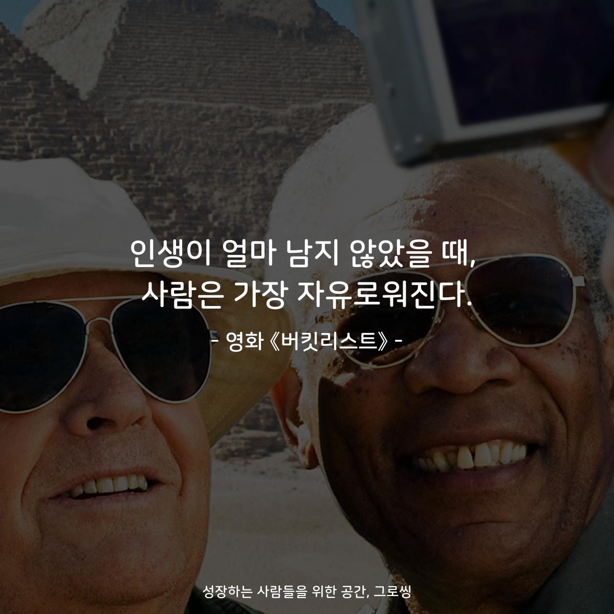 인생이 얼마 남지 않았을 때, 사람은 가장 자유로워진다. - 영화 《버킷리스트》