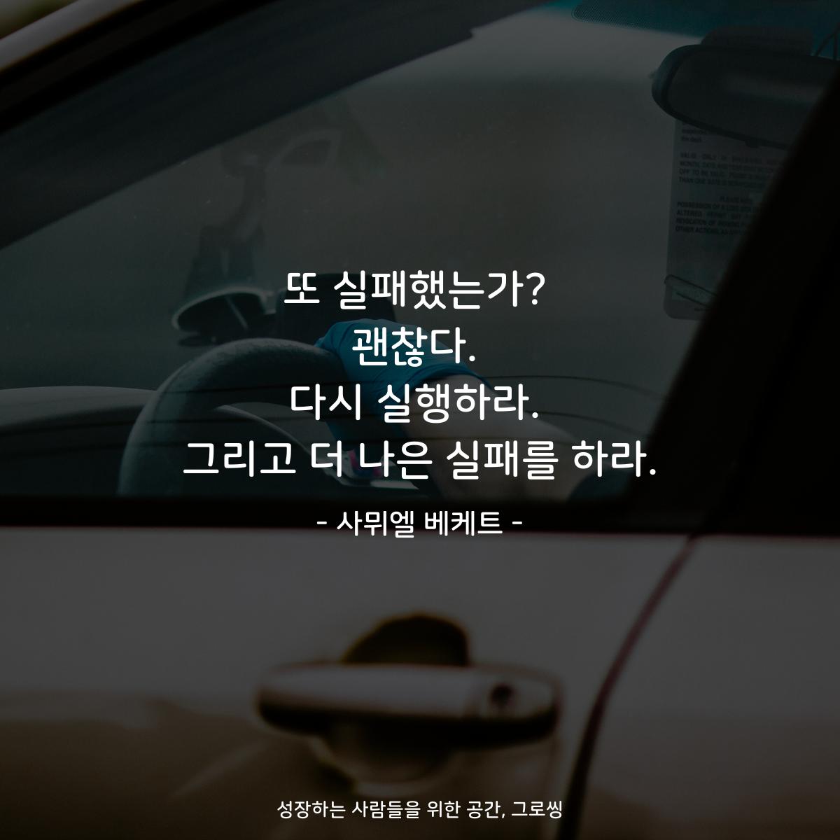 또 실패했는가? 괜찮다. 다시 실행하라. 그리고 더 나은 실패를 하라. - 사뮈엘 베케트
