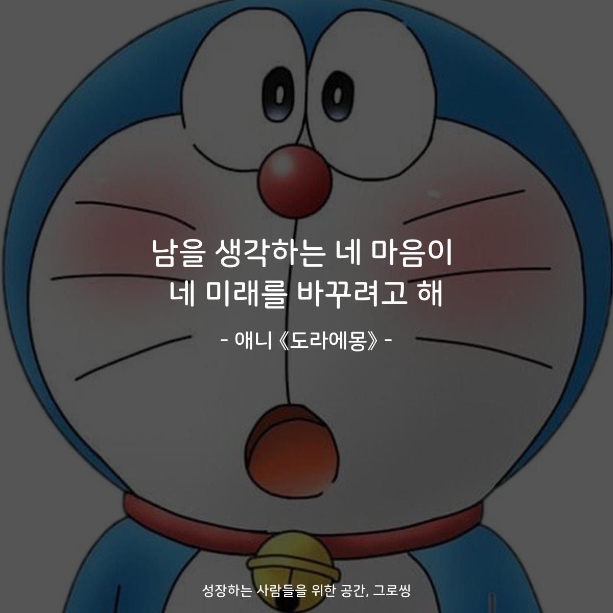 남을 생각하는 네 마음이 네 미래를 바꾸려고 해 - 애니 《도라에몽》