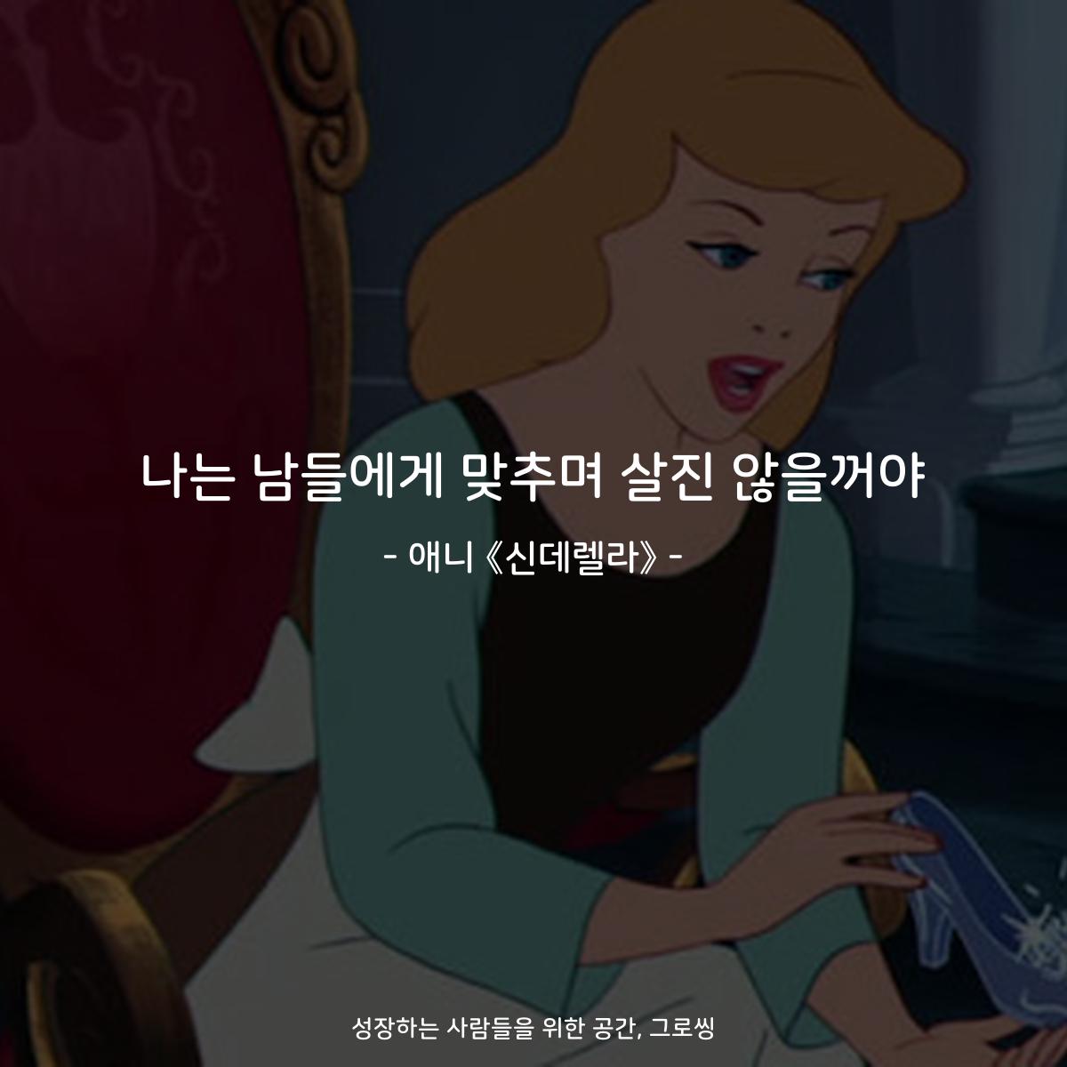 나는 남들에게 맞추며 살진 않을꺼야 - 애니 《신데렐라》