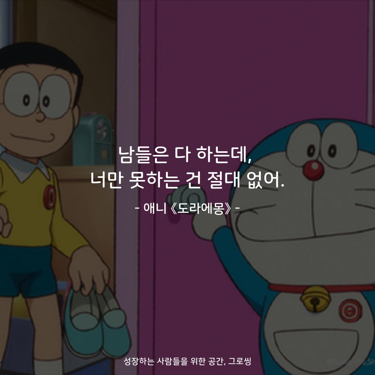 남들은 다 하는데, 너만 못하는 건 절대 없어. - 애니 《도라에몽》