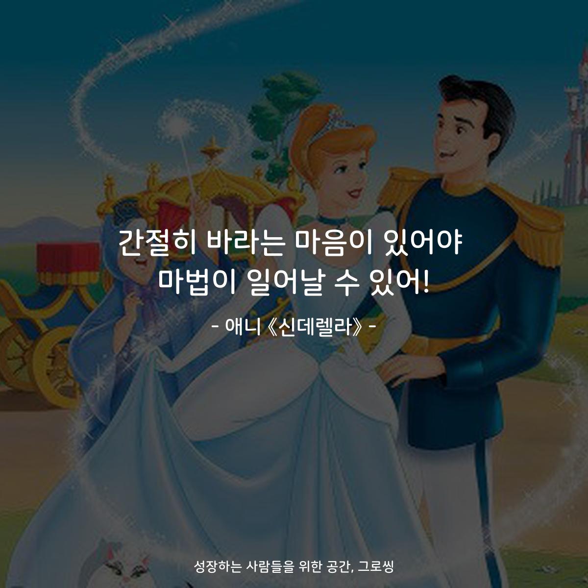 간절히 바라는 마음이 있어야 마법이 일어날 수 있어! - 애니 《신데렐라》