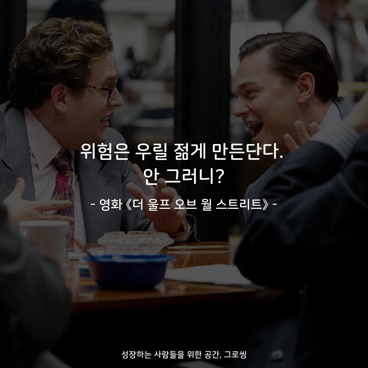위험은 우릴 젊게 만든단다. 안 그러니? - 영화 《더 울프 오브 월 스트리트》