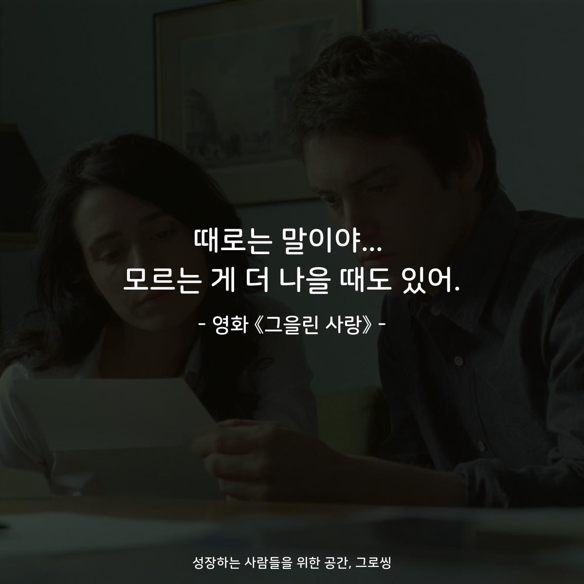 때로는 말이야... 모르는 게 더 나을 때도 있어. - 영화 《그을린 사랑》