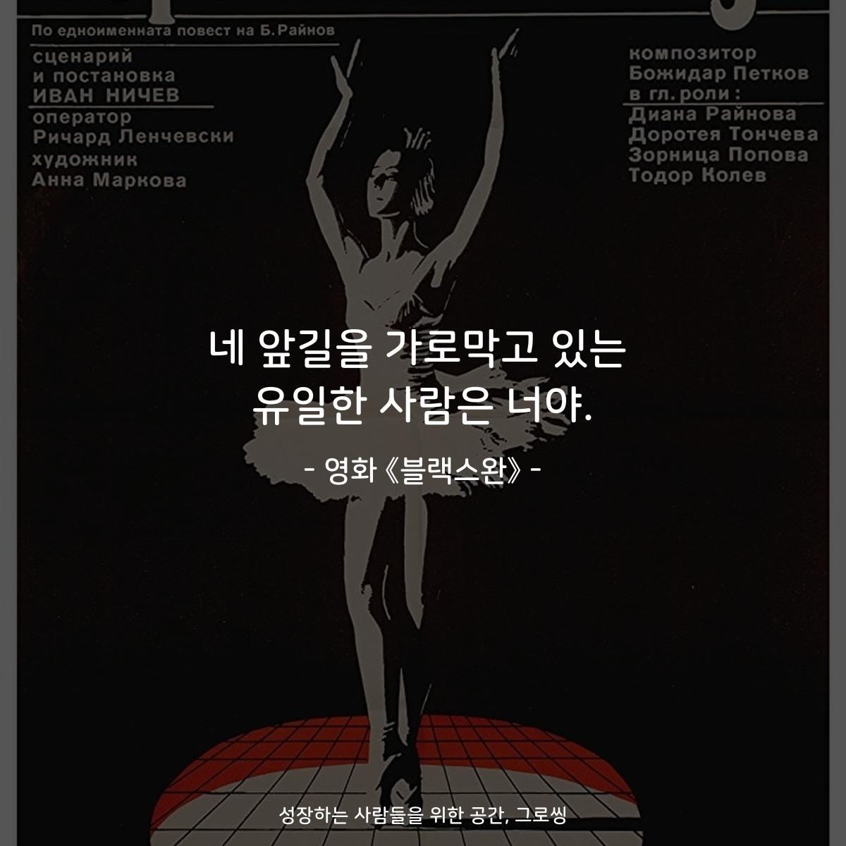 네 앞길을 가로막고 있는 유일한 사람은 너야. - 영화 《블랙스완》