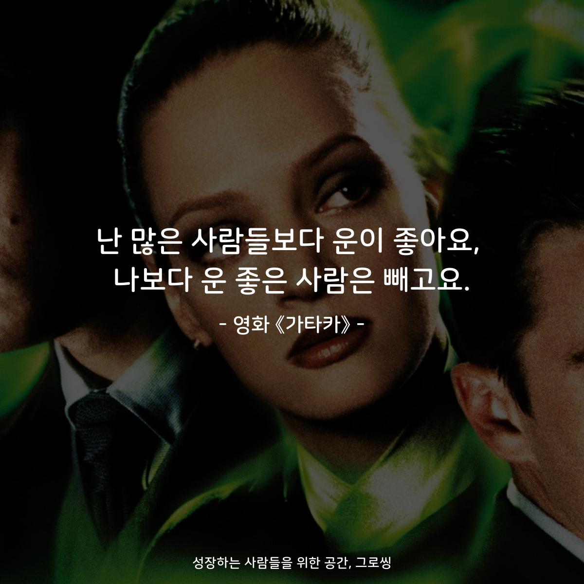 난 많은 사람들보다 운이 좋아요, 나보다 운 좋은 사람은 빼고요. - 영화 《가타카》
