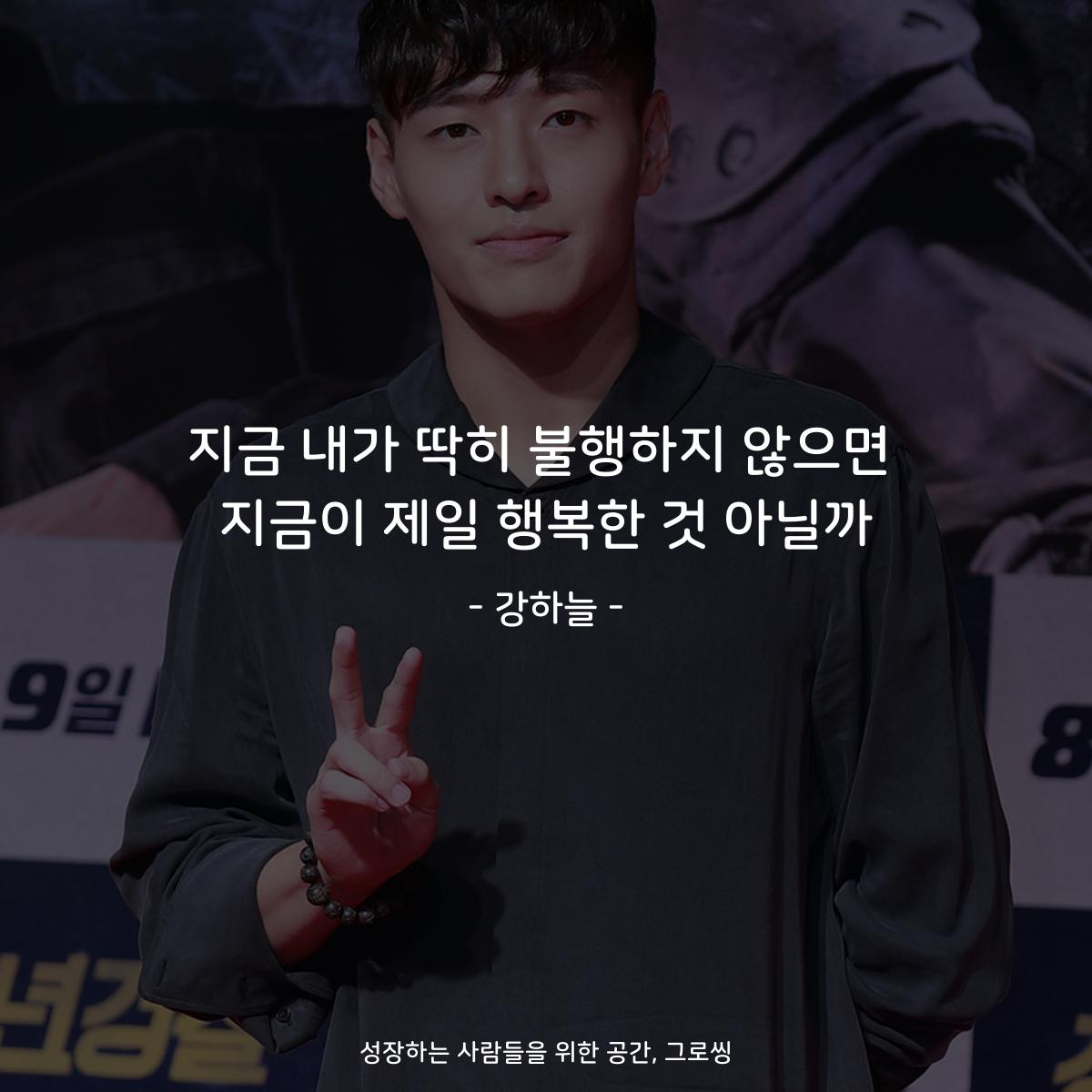 지금 내가 딱히 불행하지 않으면 지금이 제일 행복한 것 아닐까 - 강하늘
