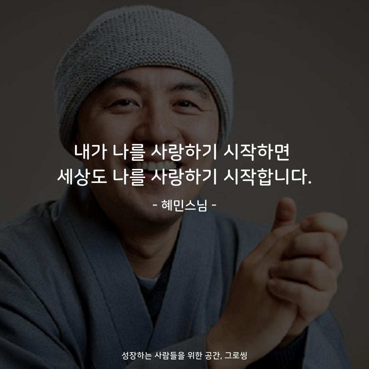 내가 나를 사랑하기 시작하면 세상도 나를 사랑하기 시작합니다. - 혜민스님