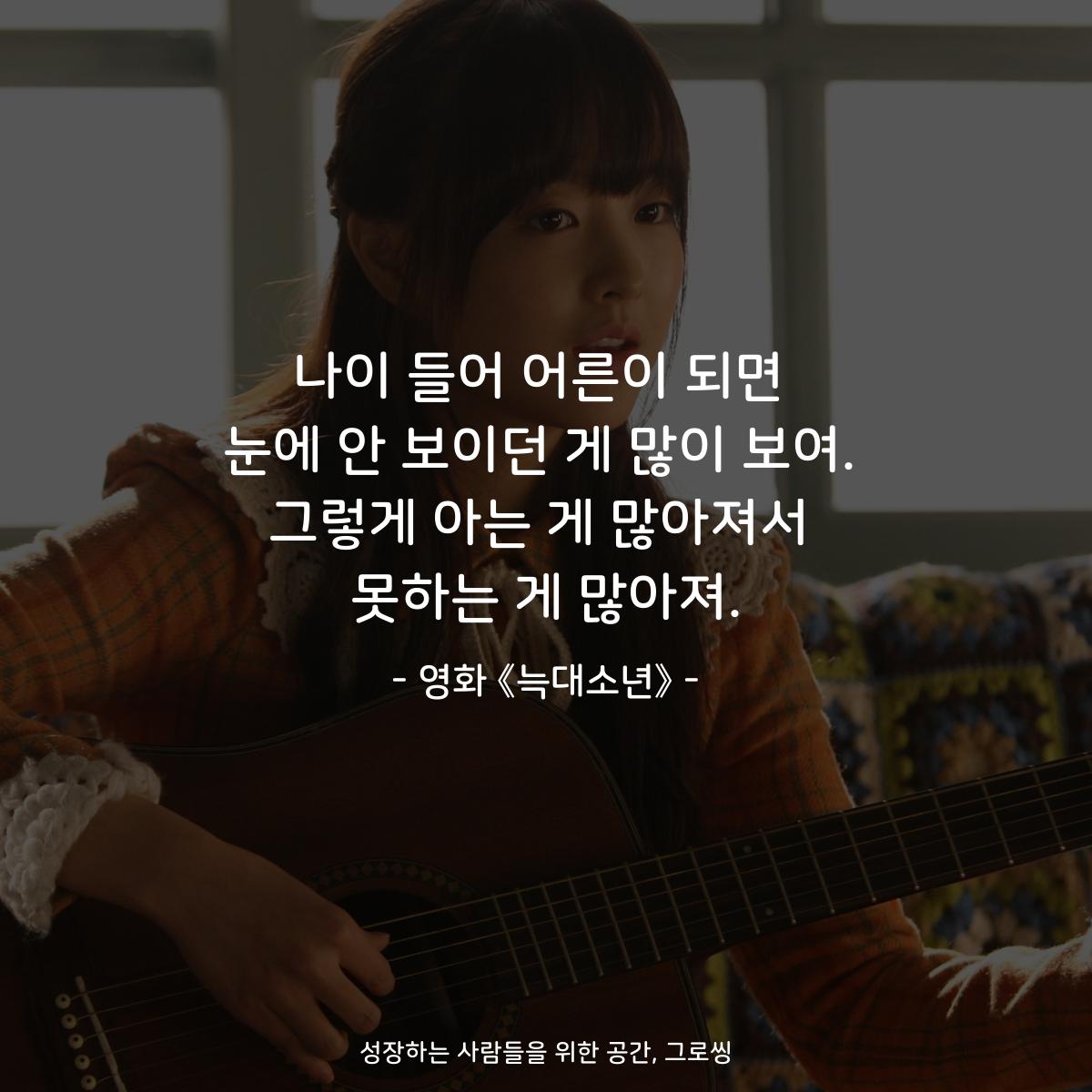 나이 들어 어른이 되면 눈에 안 보이던 게 많이 보여. 그렇게 아는 게 많아져서 못하는 게 많아져. - 영화 《늑대소년》