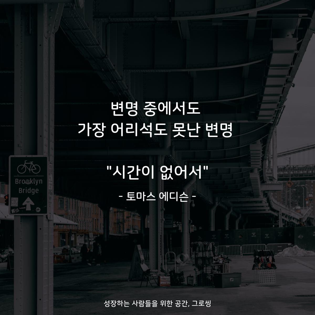 변명 중에서도 가장 어리석도 못난 변명  "시간이 없어서" - 토마스 에디슨