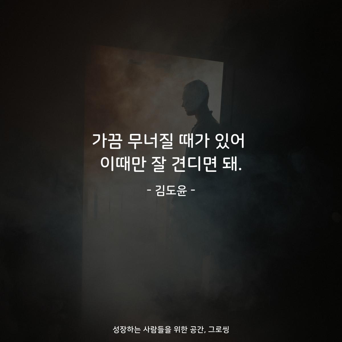 가끔 무너질 때가 있어 이때만 잘 견디면 돼. - 김도윤