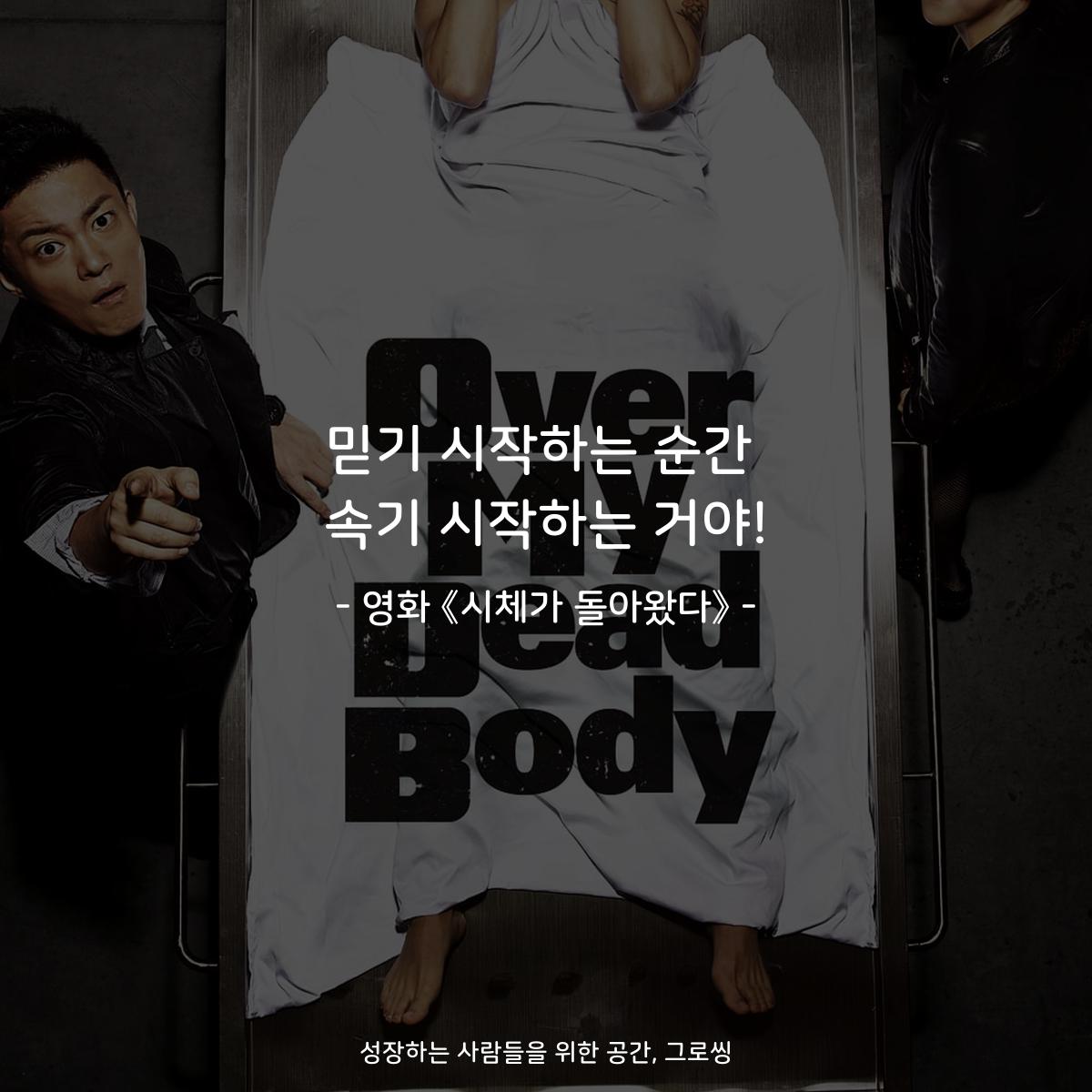 믿기 시작하는 순간 속기 시작하는 거야! - 영화 《시체가 돌아왔다》