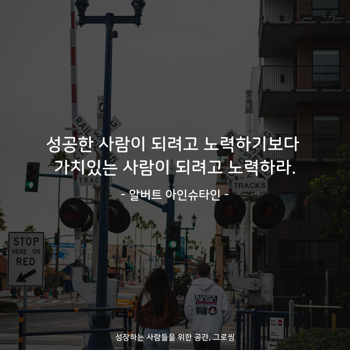 성공한 사람이 되려고 노력하기보다 가치있는 사람이 되려고 노력하라. - 알버트 아인슈타인