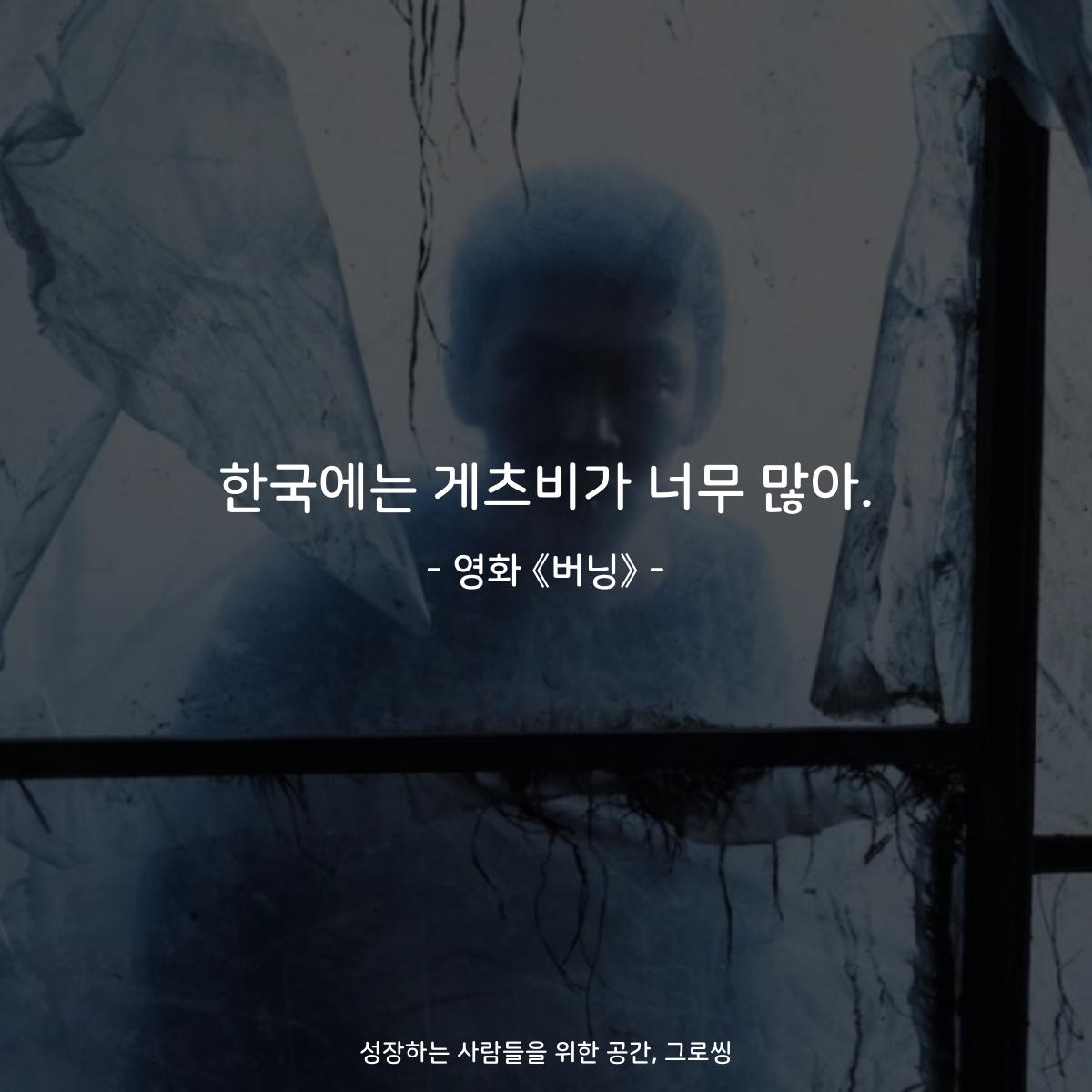 한국에는 게츠비가 너무 많아. - 영화 《버닝》