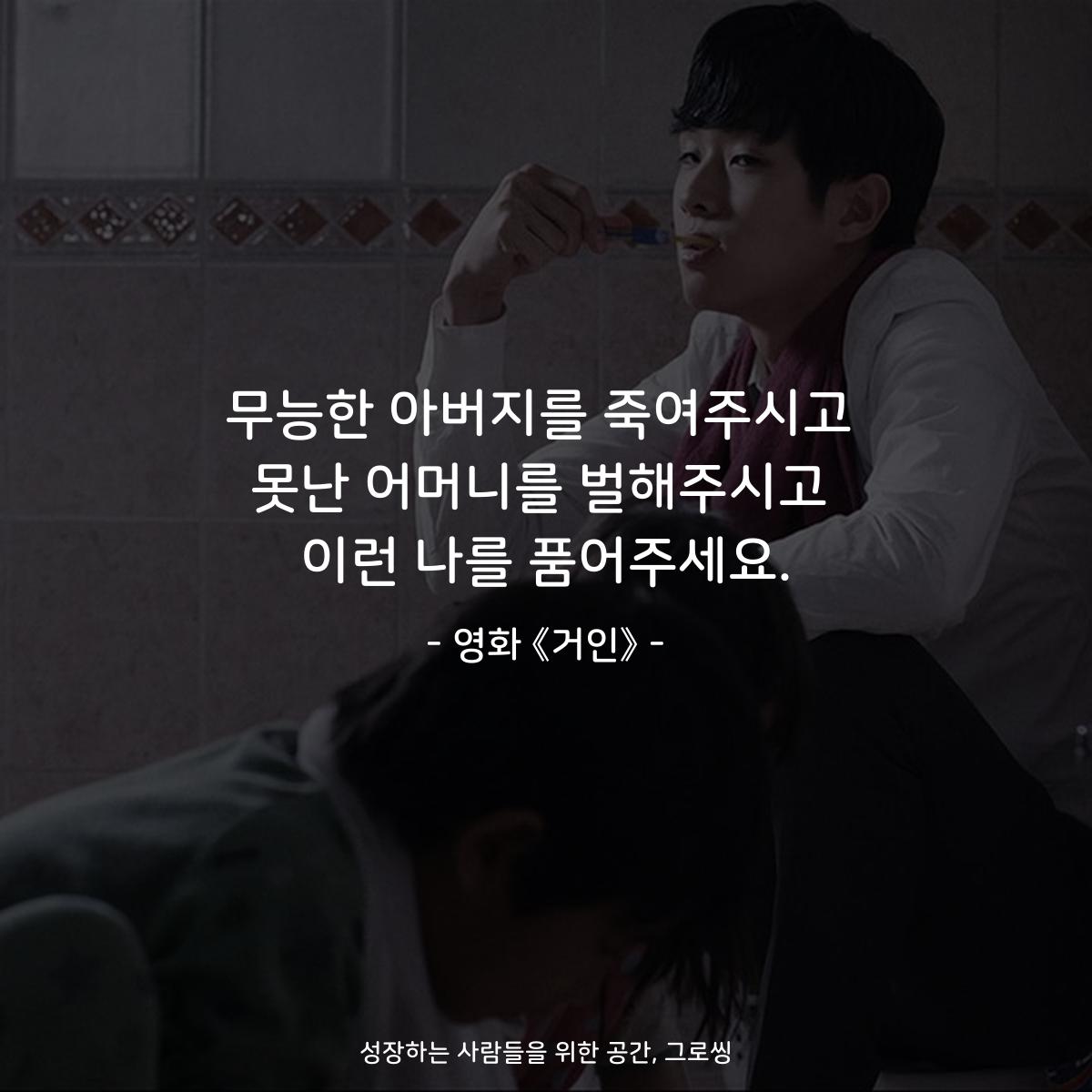 무능한 아버지를 죽여주시고 못난 어머니를 벌해주시고 이런 나를 품어주세요. - 영화 《거인》