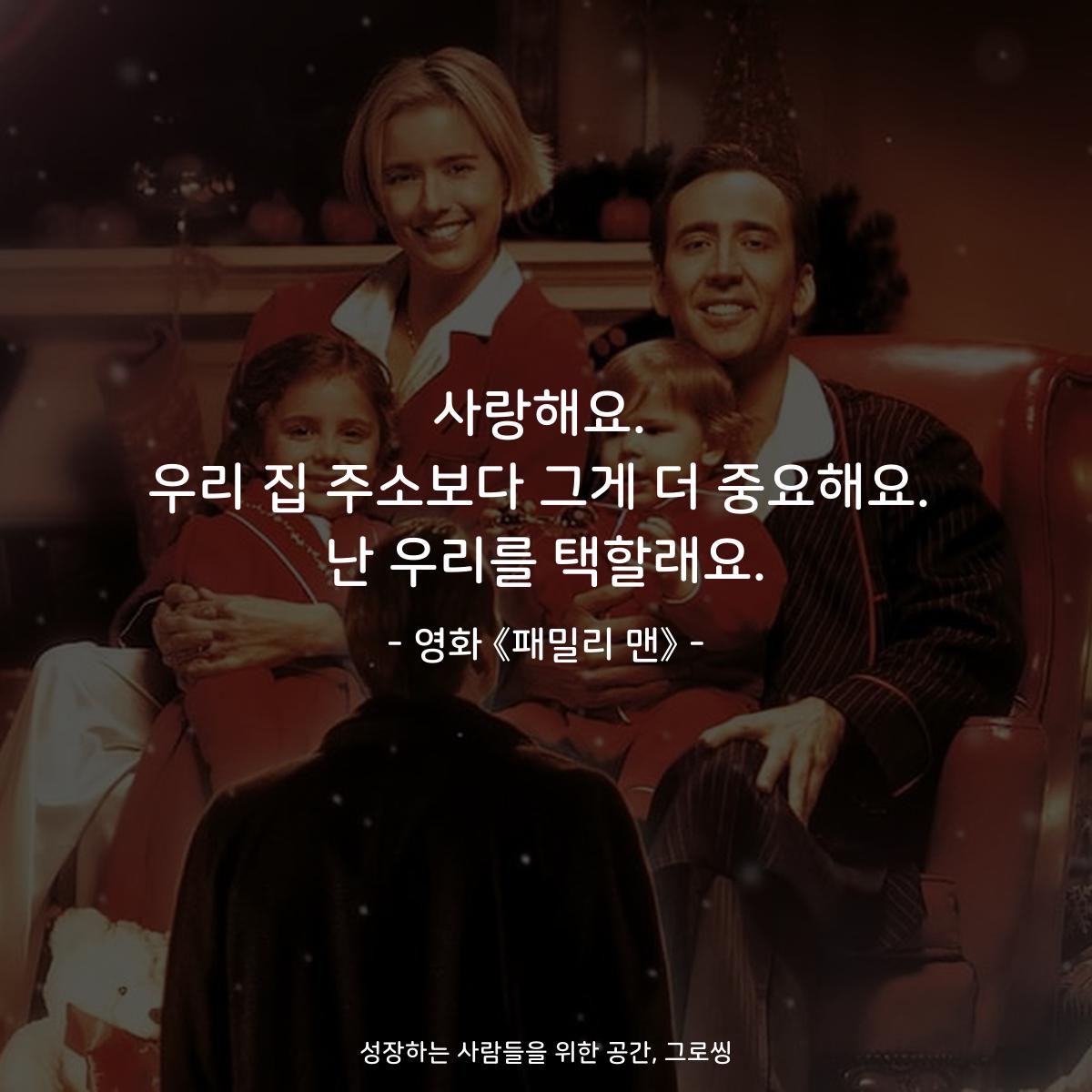 사랑해요. 우리 집 주소보다 그게 더 중요해요. 난 우리를 택할래요. - 영화 《패밀리 맨》