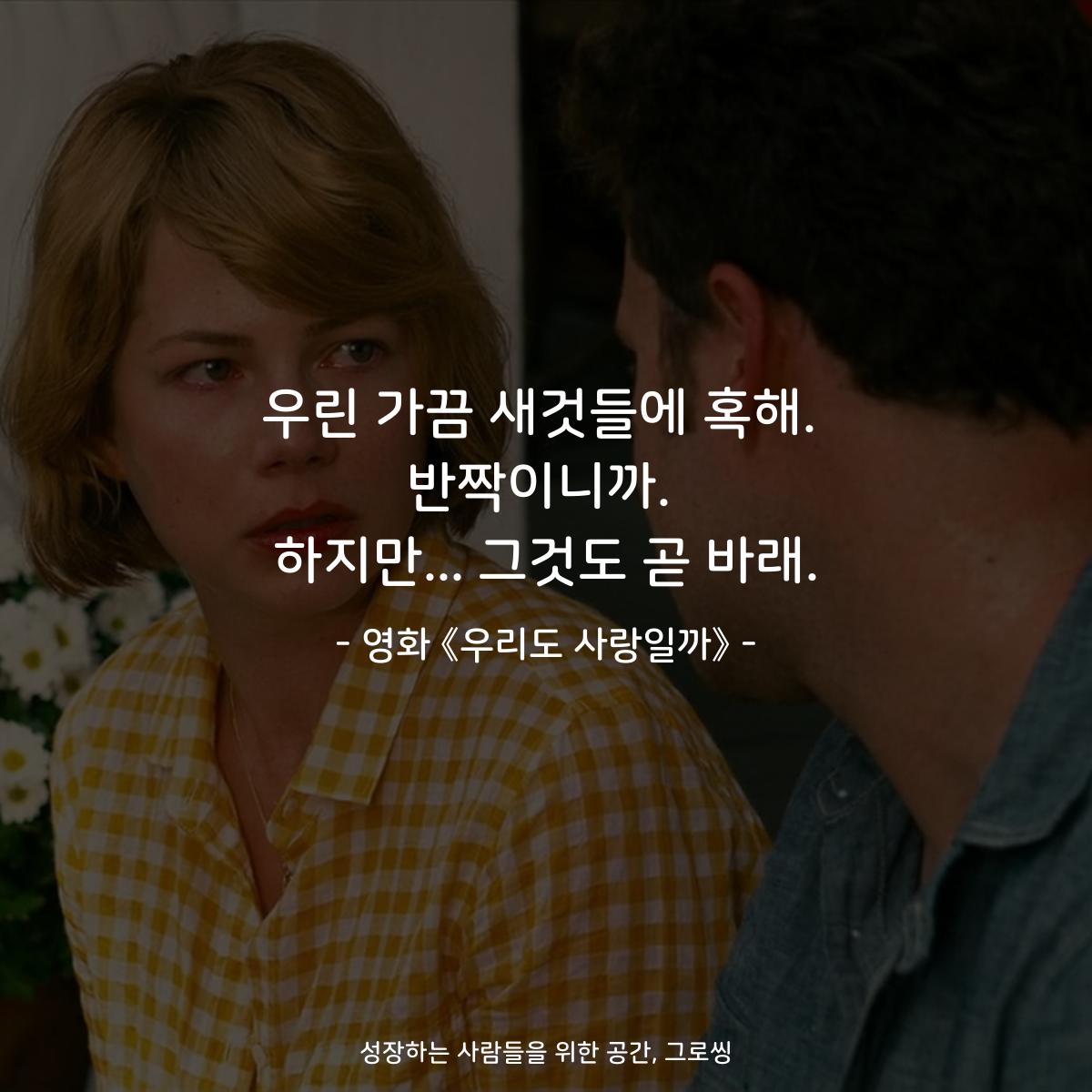 우린 가끔 새것들에 혹해. 반짝이니까. 하지만... 그것도 곧 바래. - 영화 《우리도 사랑일까》