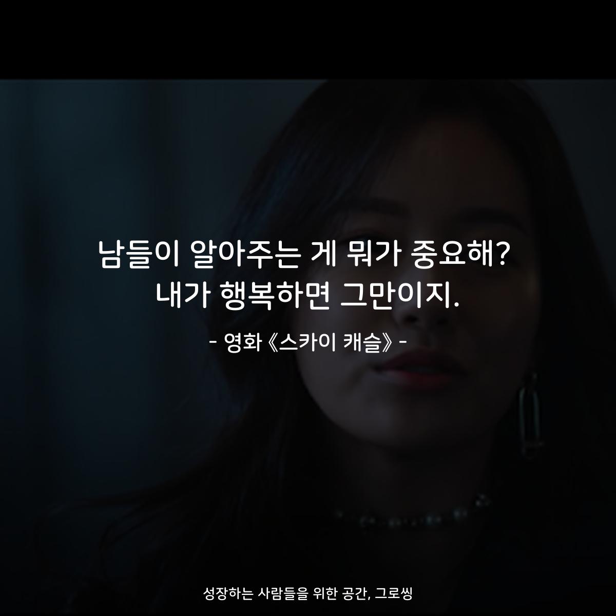 남들이 알아주는 게 뭐가 중요해? 내가 행복하면 그만이지. - 영화 《스카이 캐슬》