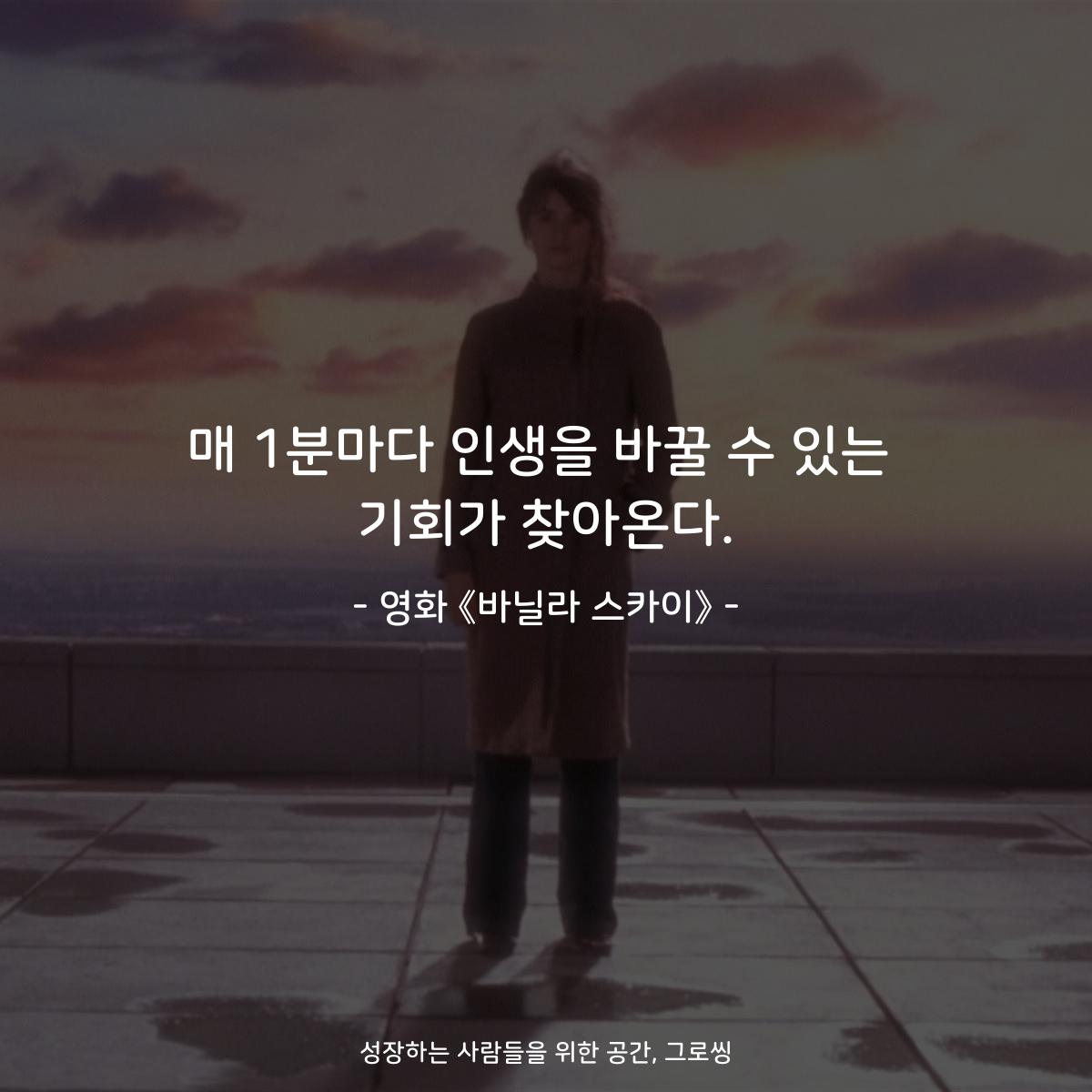 매 1분마다 인생을 바꿀 수 있는 기회가 찾아온다. - 영화 《바닐라 스카이》