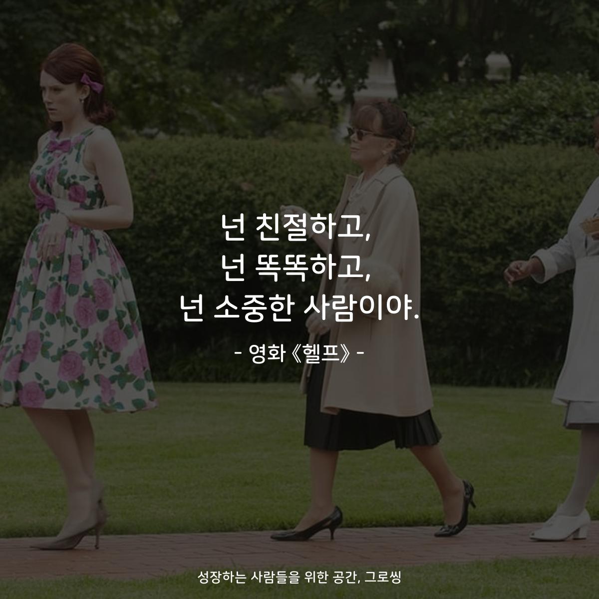 넌 친절하고, 넌 똑똑하고, 넌 소중한 사람이야. - 영화 《헬프》