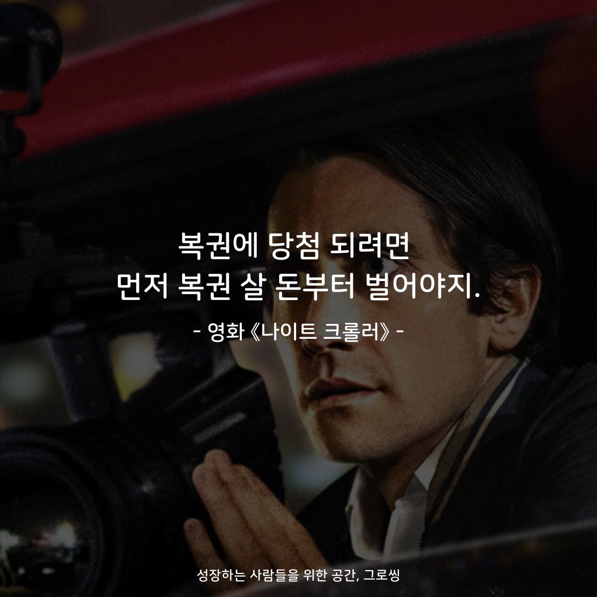 복권에 당첨 되려면 먼저 복권 살 돈부터 벌어야지. - 영화 《나이트 크롤러》