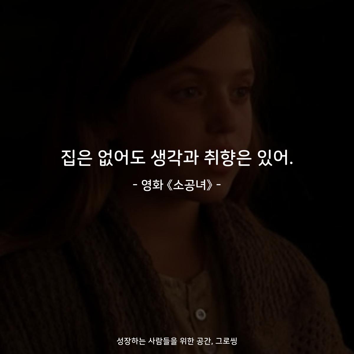 집은 없어도 생각과 취향은 있어. - 영화 《소공녀》