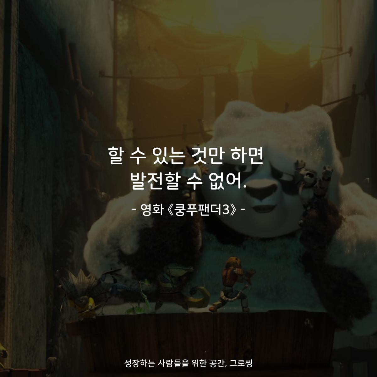 할 수 있는 것만 하면 발전할 수 없어. - 영화 《쿵푸팬더3》