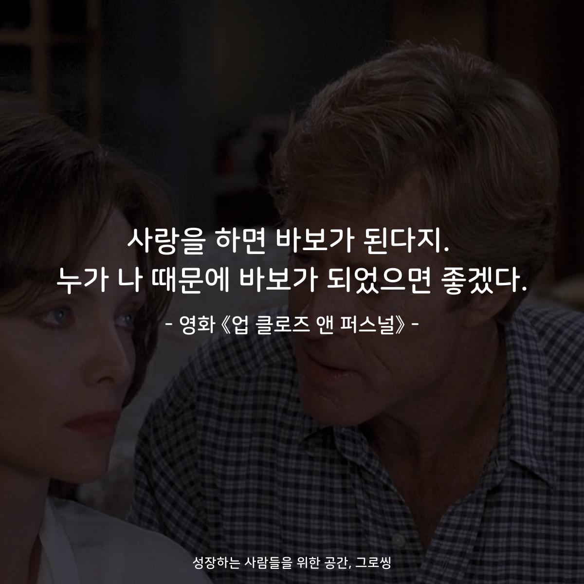 사랑을 하면 바보가 된다지. 누가 나 때문에 바보가 되었으면 좋겠다. - 영화 《업 클로즈 앤 퍼스널》